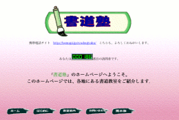書道塾紹介
