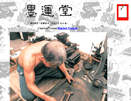 墨運堂