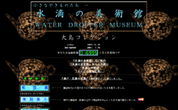 水滴の美術館